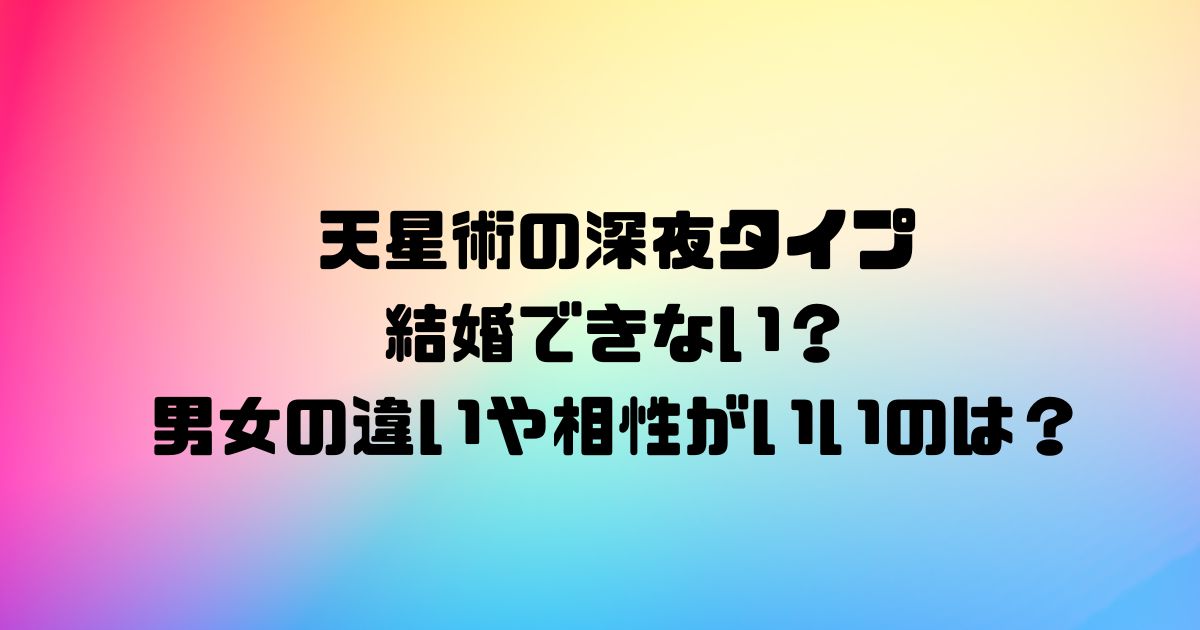 天星術の深夜タイプは結婚できない？男女の違いや相性がいいのは？