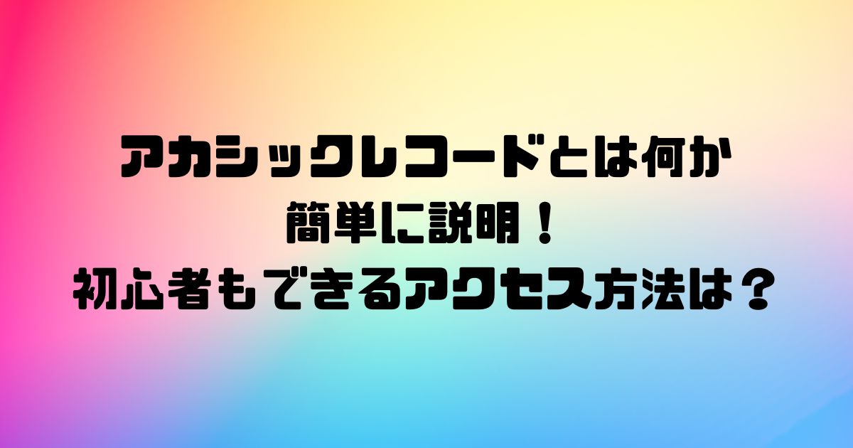 アカシックレコードとは何か簡単に説明！初心者もできるアクセス方法は？