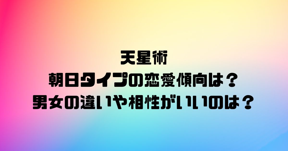 天星術の朝日タイプの恋愛傾向は？男女の違いや相性がいいのは？