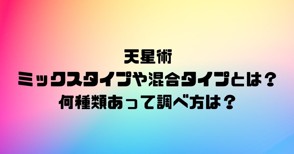 天星術のミックスタイプや混合タイプとは？何種類あって調べ方は？