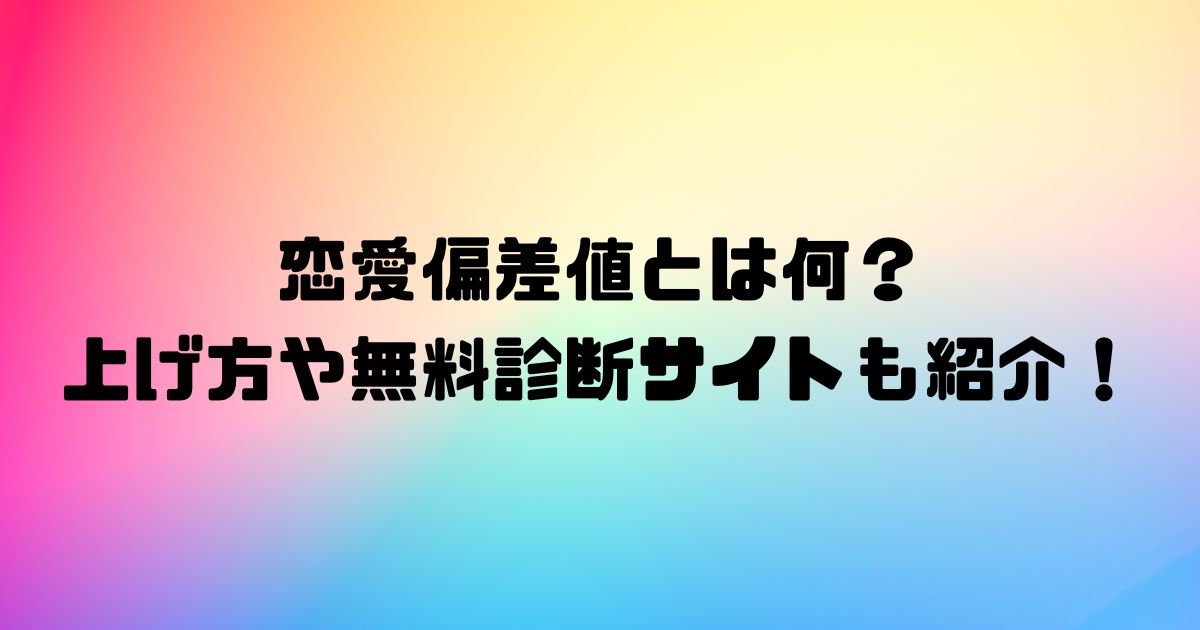 恋愛偏差値とは何？上げ方や無料診断サイトも紹介！