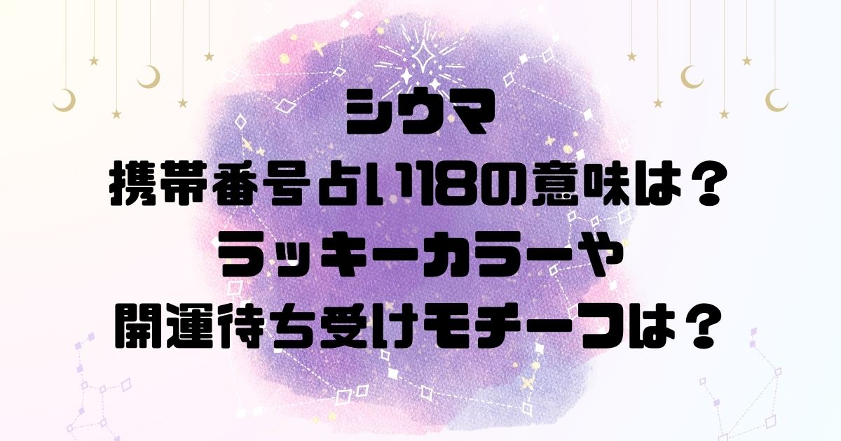 シウマの携帯番号占い18の意味は？ラッキーカラーや開運待ち受けモチーフは？