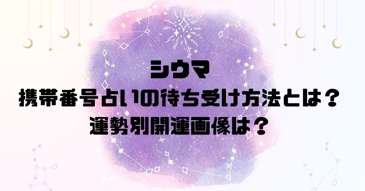 シウマの携帯番号占いの待ち受け方法とは？運勢別開運画像は？