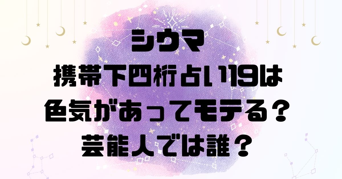 シウマの携帯下四桁占い19は色気があってモテる？芸能人では誰？