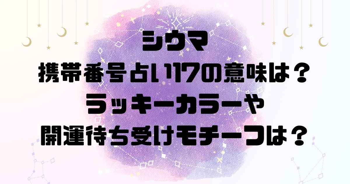 シウマの携帯番号占い17の意味は？ラッキーカラーや開運待ち受けモチーフは？