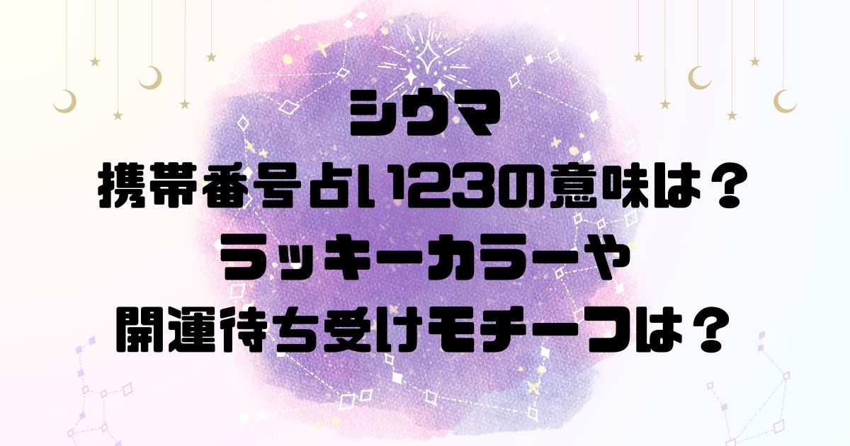 シウマの携帯番号占い23の意味は？ラッキーカラーや開運待ち受けモチーフは？