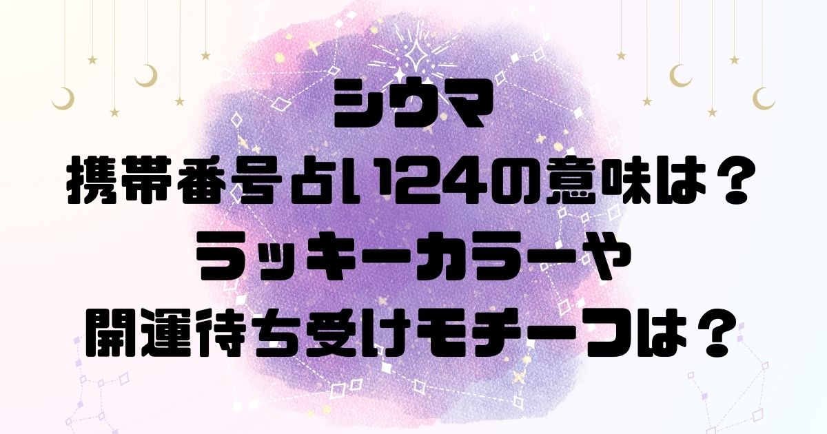 シウマの携帯番号占い24の意味は？ラッキーカラーや開運待ち受けモチーフは？