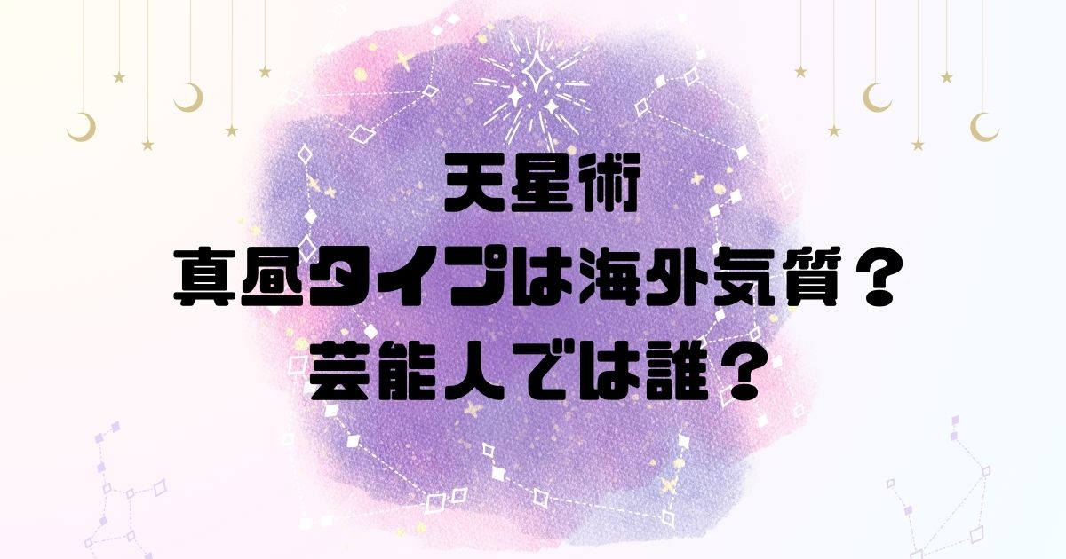 天星術の真昼タイプは海外気質？芸能人では誰？