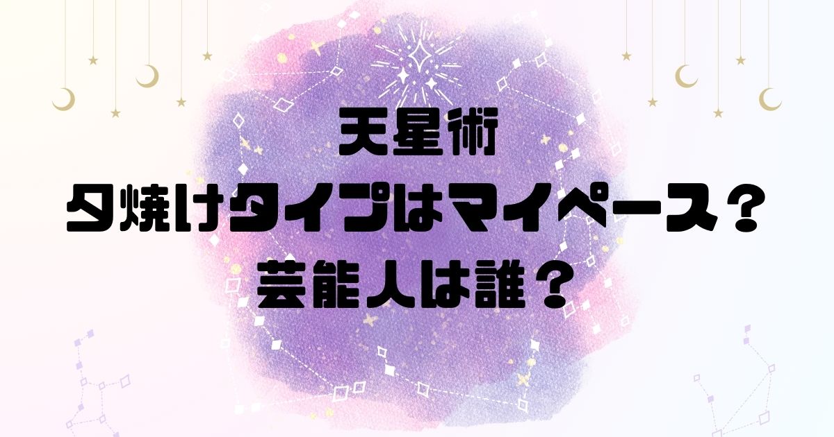 天星術の夕焼けタイプはマイペース？芸能人は誰？