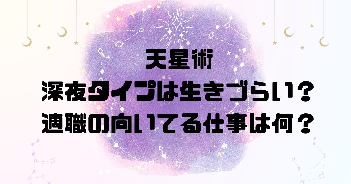 天星術の深夜タイプは生きづらい？適職の向いてる仕事は何？