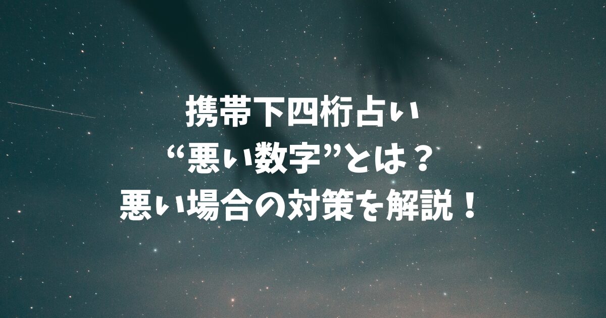 携帯下四桁占いで“悪い数字”とは？悪い場合の対策を解説！