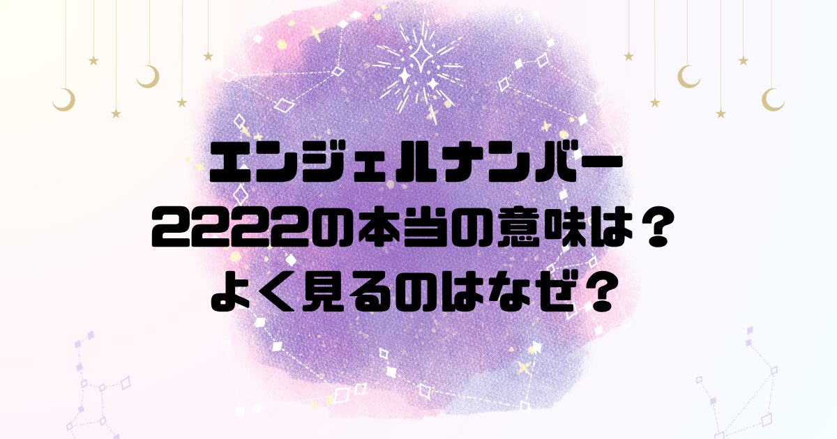 エンジェルナンバー2222の本当の意味は？よく見るのはなぜ？