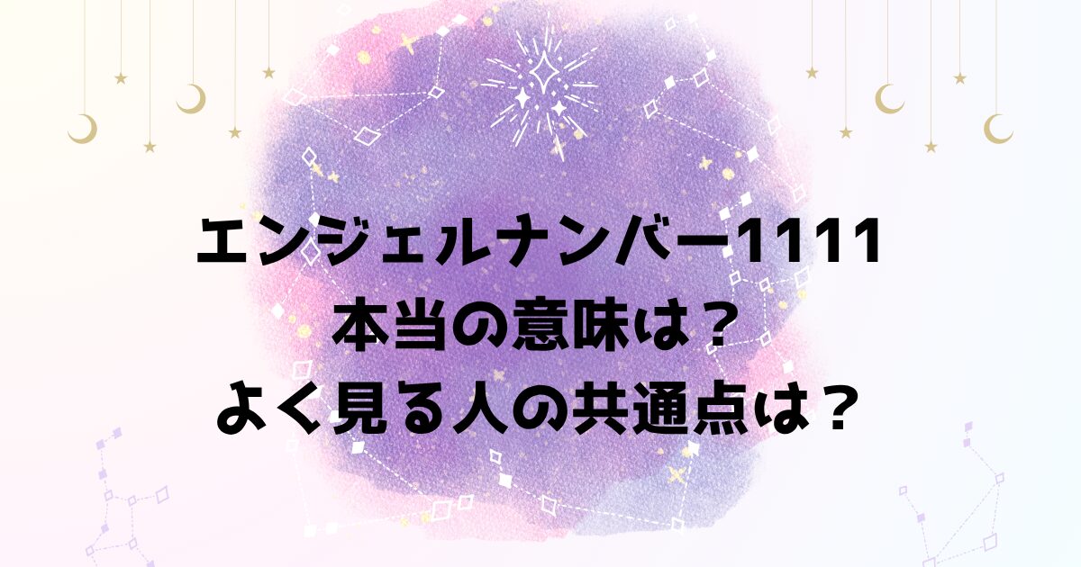 エンジェルナンバー1111の本当の意味は？よく見る人の共通点は？
