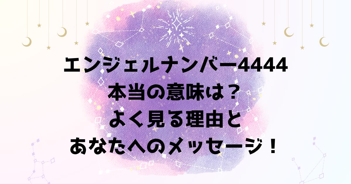 エンジェルナンバー4444の本当の意味は？よく見る理由とあなたへのメッセージ！