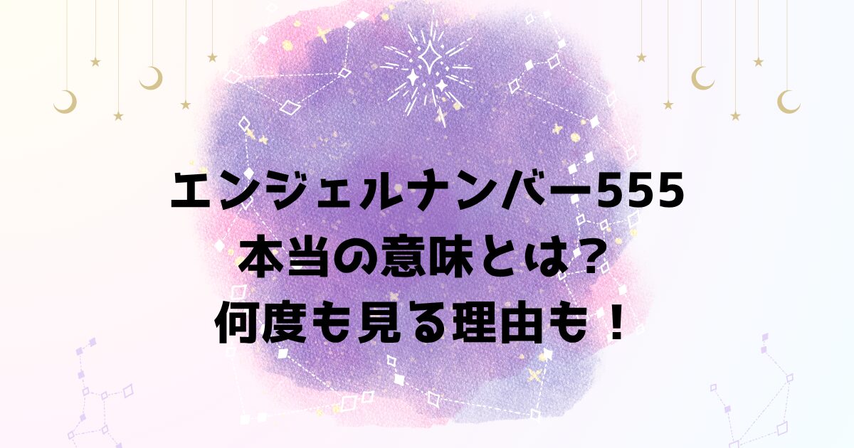 エンジェルナンバー555 本当の意味とは？ 何度も見る理由も！