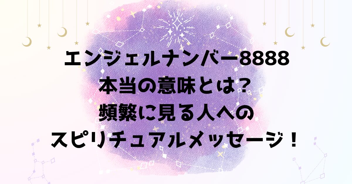 エンジェルナンバー8888の本当の意味とは？頻繁に見る人へのスピリチュアルメッセージ！