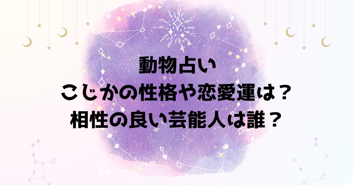動物占いこじかの性格や恋愛運は？相性の良い芸能人は誰？