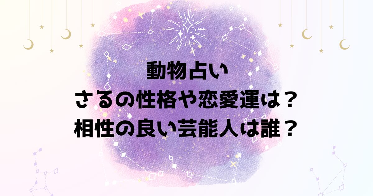 動物占いさるの性格や恋愛運は？相性の良い芸能人は誰？