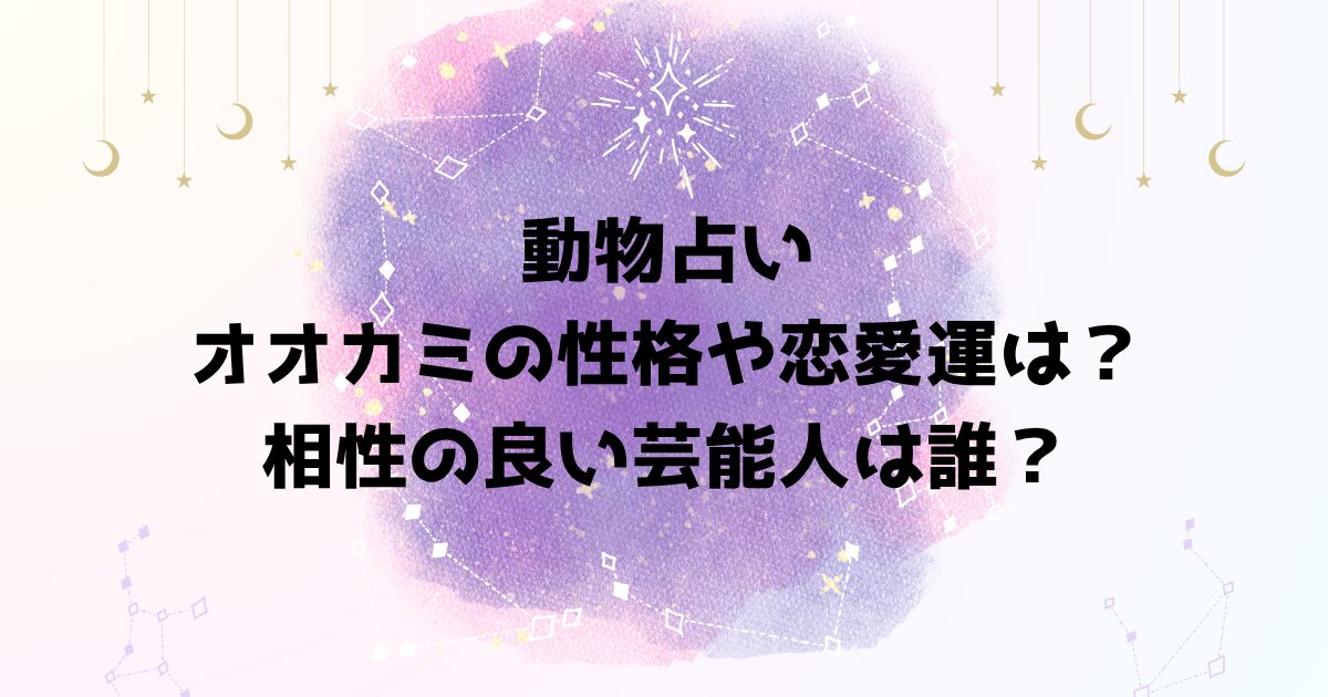 動物占いオオカミの性格や恋愛運は？相性の良い芸能人は誰？