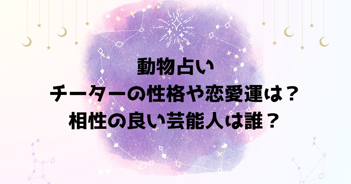 動物占いチーターの性格や恋愛運は？相性の良い芸能人は誰？
