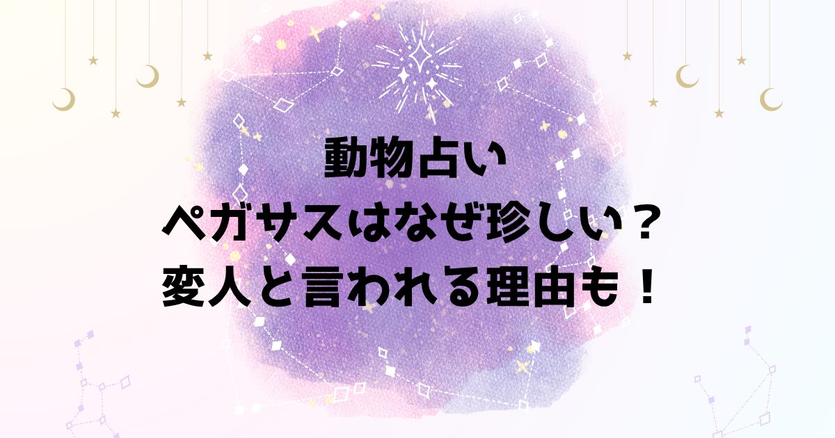 動物占いペガサスはなぜ珍しい？変人と言われる理由も！