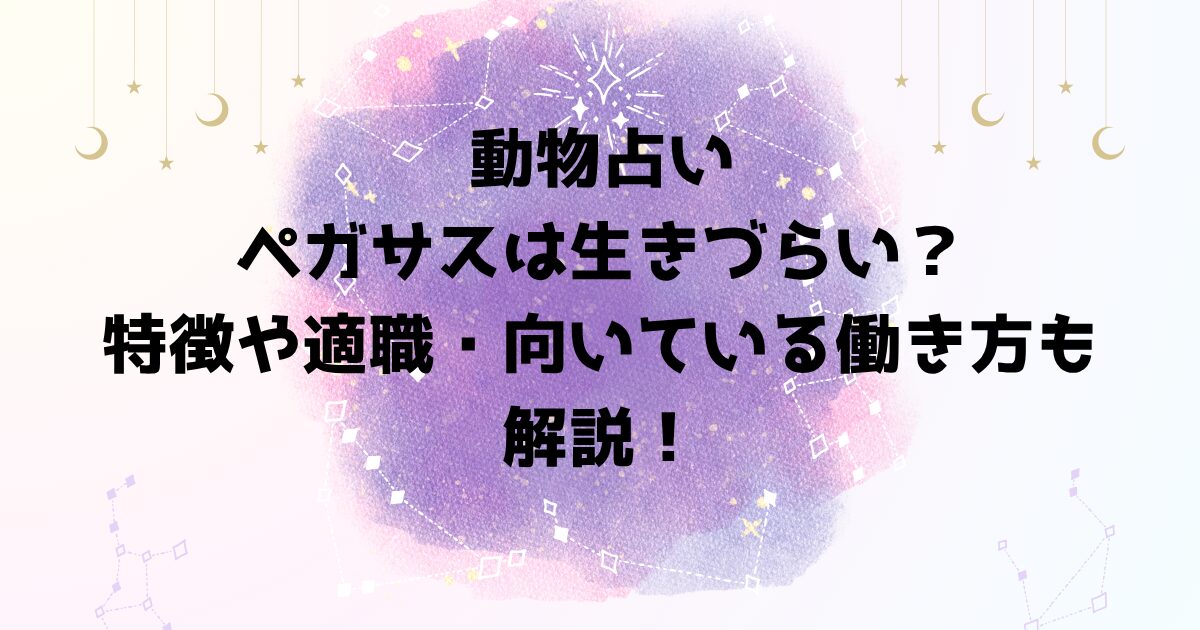 動物占いペガサスは生きづらい？特徴や適職・向いている働き方も解説！