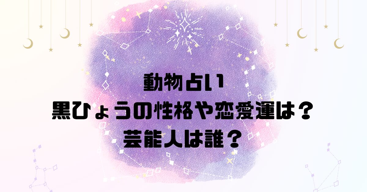 動物占い黒ひょうの性格や恋愛運は？芸能人は誰？