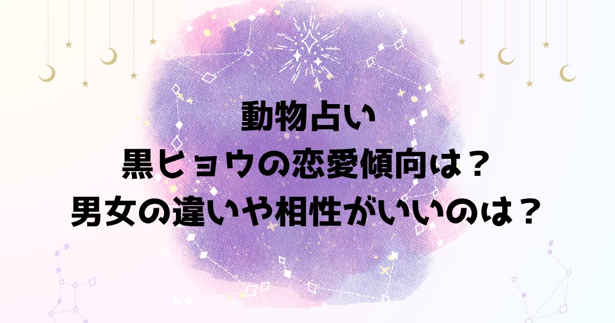 動物占い黒ヒョウの恋愛傾向は？男女の違いや相性がいいのは？