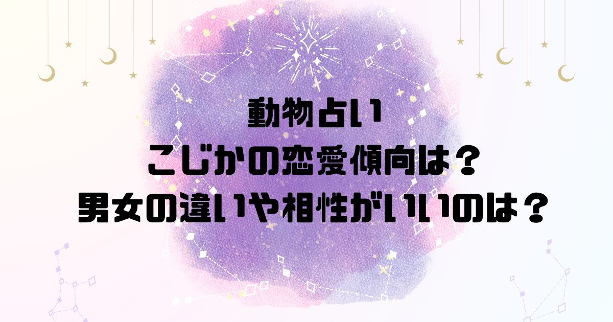 動物占いこじかの恋愛傾向は？男女の違いや相性がいいのは？