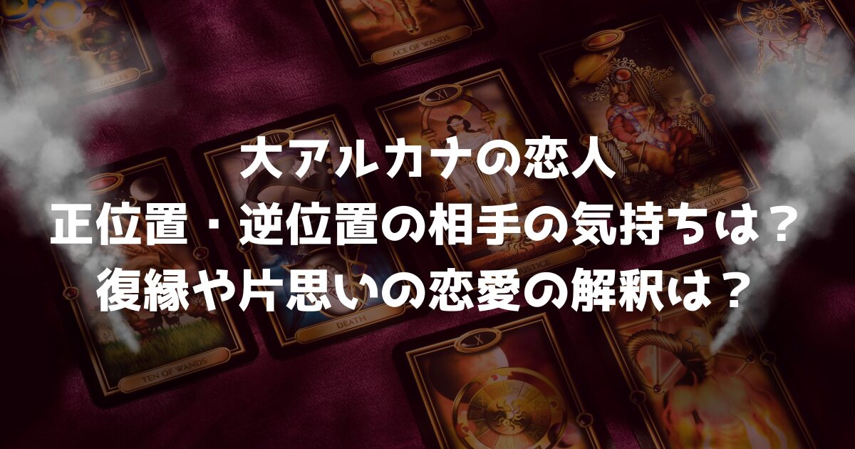 大アルカナの恋人の正位置・逆位置の相手の気持ちは？復縁や片思いの恋愛の解釈は？