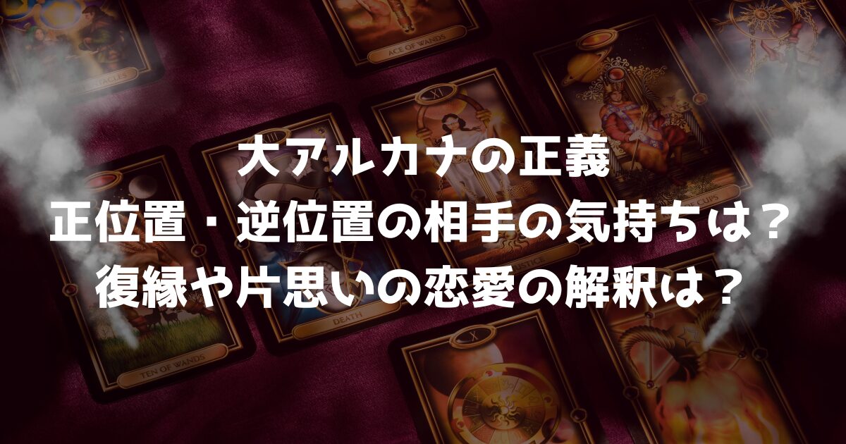 大アルカナの正義の正位置・逆位置の相手の気持ちは？復縁や片思いの恋愛の解釈は？