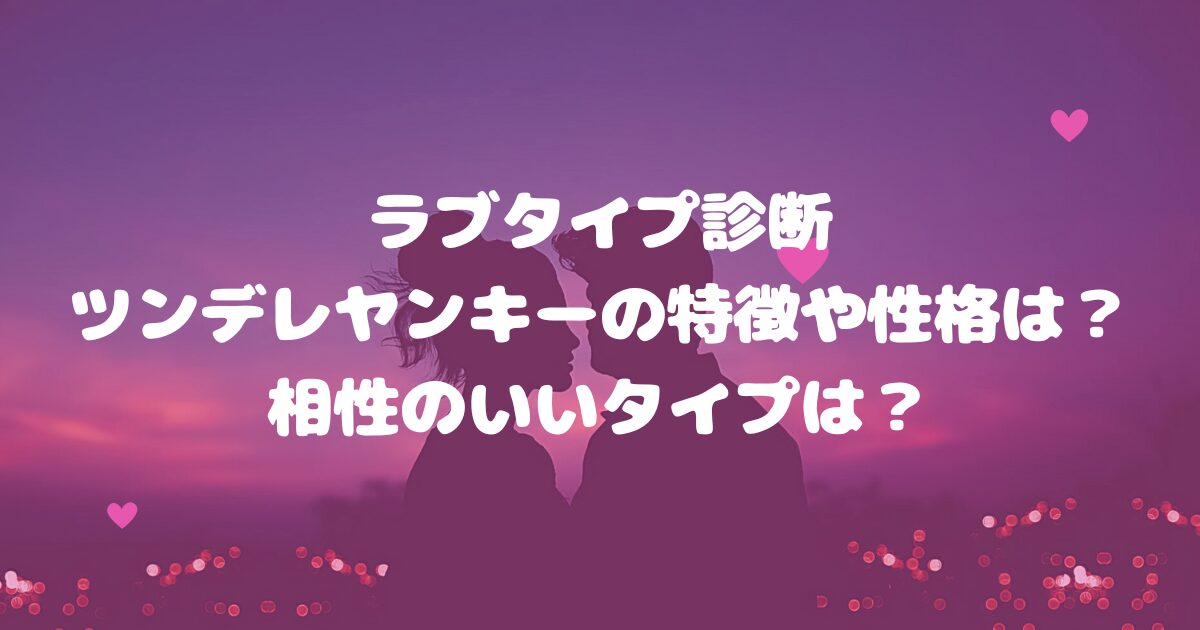 ラブタイプ診断ツンデレヤンキーの特徴や性格は？相性のいいタイプは？