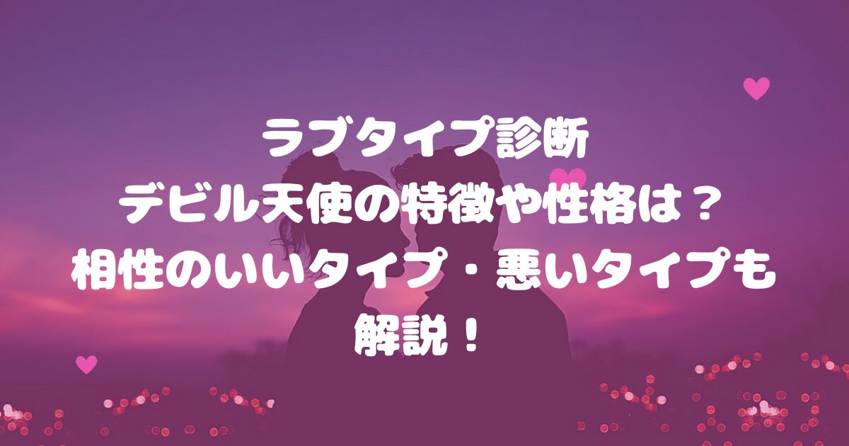 ラブタイプ診断デビル天使の特徴や性格は？相性のいいタイプ・悪いタイプも解説！