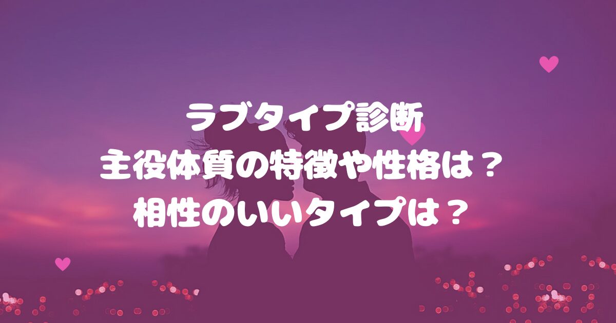 ラブタイプ診断主役体質の特徴や性格は？相性のいいタイプは？