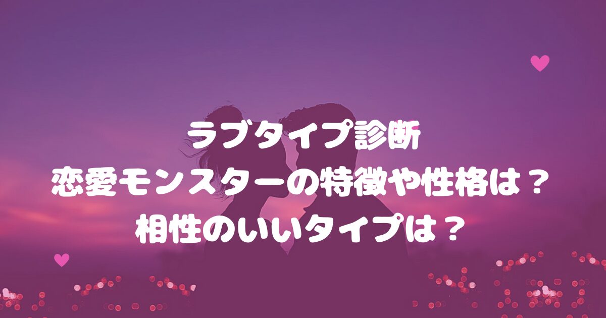 ラブタイプ診断恋愛モンスターの特徴や性格は？相性のいいタイプは？
