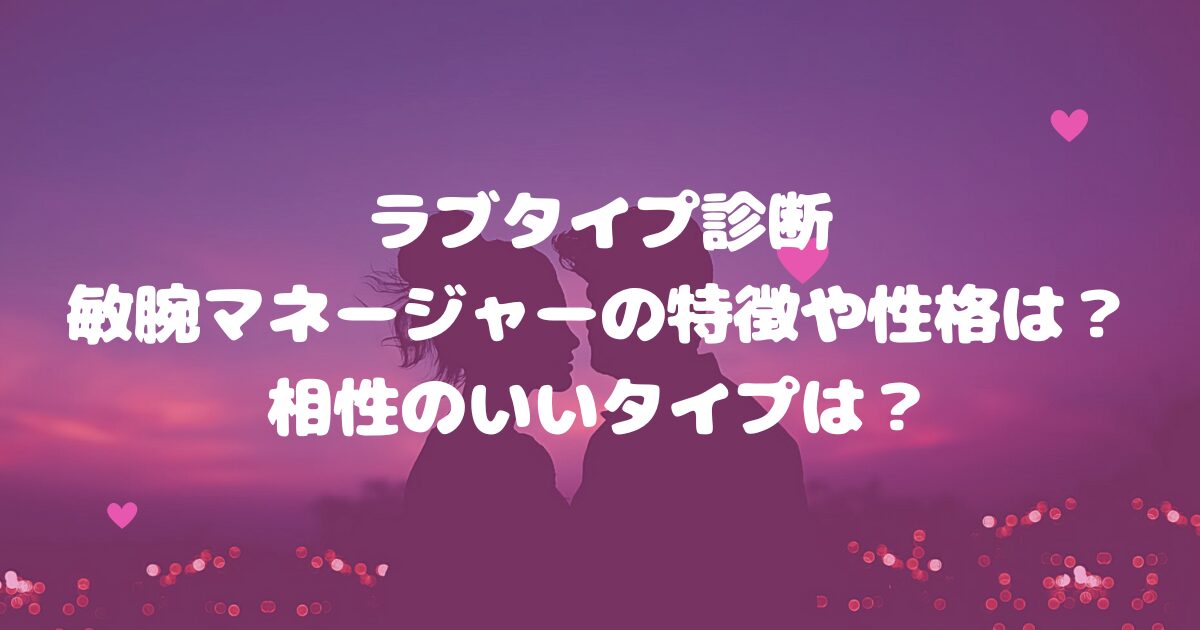 ラブタイプ診断敏腕マネージャーの特徴や性格は？相性のいいタイプは？