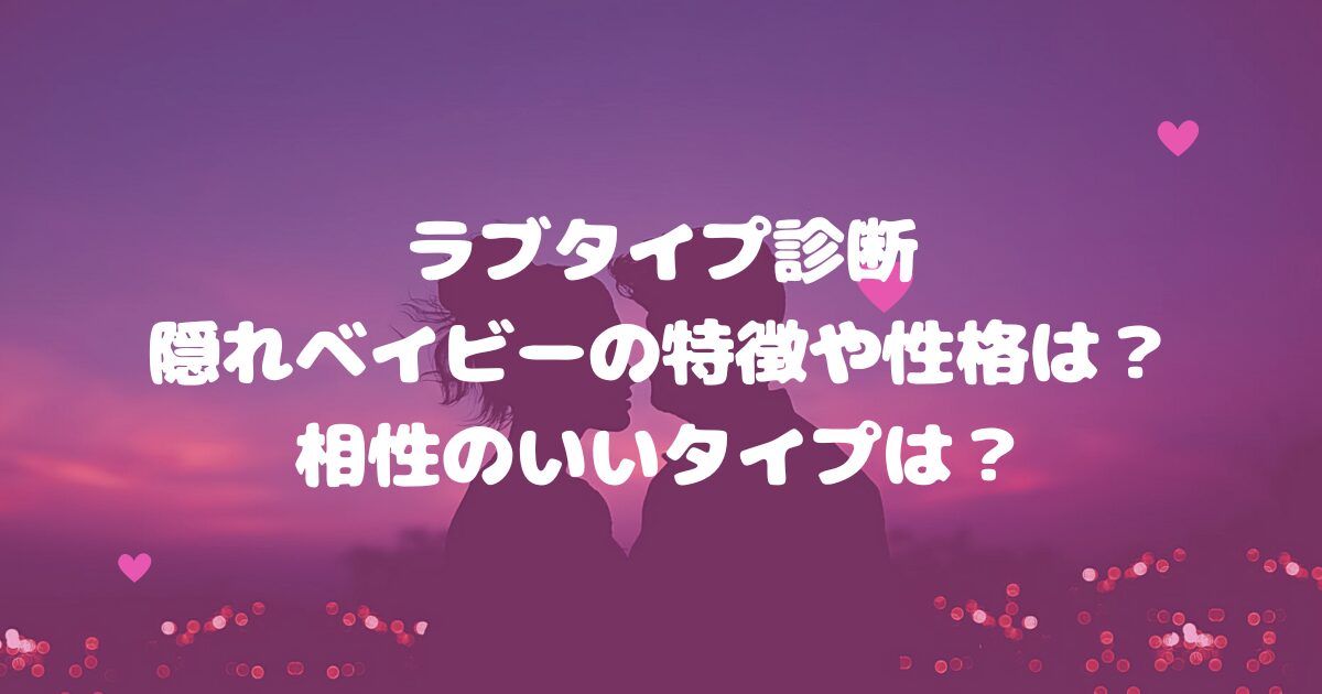 ラブタイプ診断隠れベイビーの特徴や性格は？相性のいいタイプは？