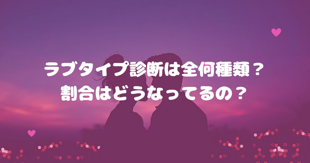 ラブタイプ診断は全何種類？割合はどうなってるの？