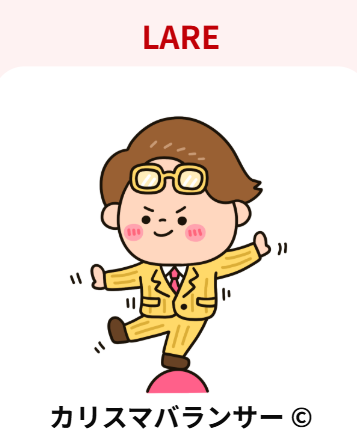 ラブタイプ診断カリスマバランサーとは？