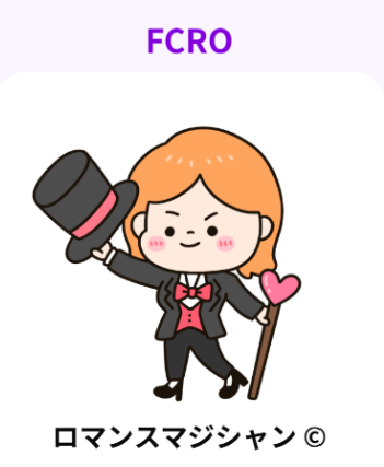 ロマンスマジシャン（FCRO）とは？