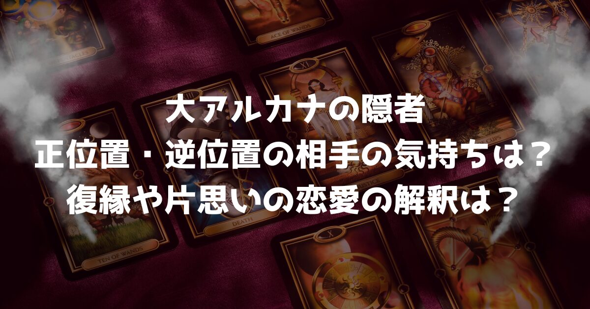 大アルカナの隠者の正位置・逆位置の相手の気持ちは？復縁や片思いの恋愛の解釈は？