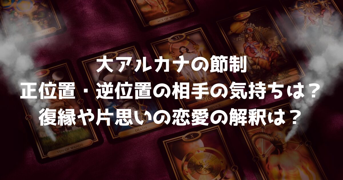 大アルカナの節制の正位置・逆位置の相手の気持ちは？復縁や片思いの恋愛の解釈は？